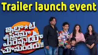 super Raja's Ilanti Cinema Mireppudu Chusundaru movie trailer launch event || G16 Media