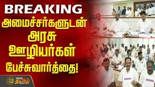 #BREAKING || அமைச்சர்களுடன் அரசு ஊழியர்கள் பேச்சுவார்த்தை! | TNGovt | TN Ministers | EmployeeWelfare