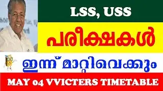 LSS-USS പരീക്ഷകൾ മാറ്റിവെക്കും❓️EDUCATION DEPARTMENT /KITE VICTERS TOMORROW TIMETABLE EDUWIN  MAY 17