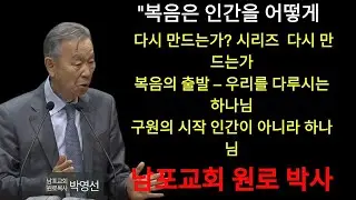 박영선 목사 | 자, 보세요! 죄인되었을때에 하나님이 기약대로 구원하셨습니다   복음의 출발   하나님의 다루심1 10    박영선목사 복음은 인간을 어떻게 다시 만드는가 시리즈