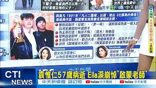 【每日必看】小胖老師音樂選秀犀利點評 這四字成經典｜袁惟仁.前妻陸元琪 感情淡結束14年婚姻 20260203