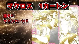 【#ユニオンアリーナ】歌姫降臨なるか？　マクロス　当てろ最高レアリティ!!【#開封動画 】