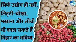 क्या Bihar सच में Land Lock State है ? Industry, Agriculture और Education कैसे बदल सकते हैं Future ?