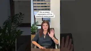 Минусы СЕМЕЙНОЙ ИММИГРАЦИИ