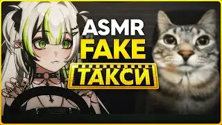 Зря ты сел в это такси 🙂 | ASMR