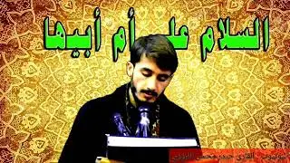 ياصاحب العصر أدركنا فليس لنا ورد هنيئ ولا عيش لنا رغدُ // أبيات حزينة القارئ حيدر محسن البزوني