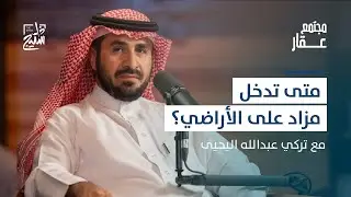 بودكاست عقار | زيادة فرص الاستثمار والتطوير في القطاع العقاري