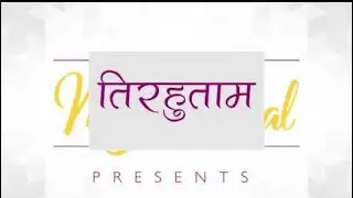 तिरहुताम | लेखक-स्व• हरिमोहन झा | स्वर: संगीता झा | MAITHILI STORY | Mithilanchal | Bihar | India