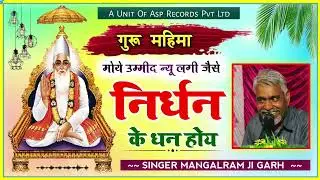 मोहे उम्मीदी नुही लगी जैसे निर्धन के धन होए ~ गुरु महिमा ~ Asp Records ~ Singer Mangal Ram Garh