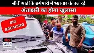 #cbiraid #dhanbadbreaking // सी बी आई कि छापेमारी में भ्र्ष्टाचार के चल रहे अंताक्षरी का होगा खुलासा