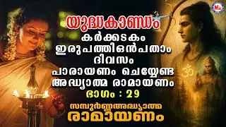കർക്കടകം ഇരുപത്തൊമ്പതാം ദിവസം പാരായണം ചെയ്യേണ്ട അദ്ധ്യാത്മ രാമായണം ഭാഗം 29| Adhyatma Ramayanam Day29