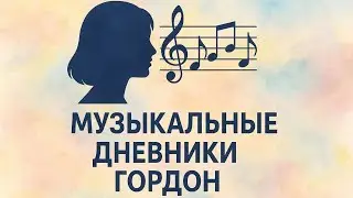 Музыкальные дневники Гордон | Глава 1