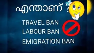What is Travel Ban, Emigration Ban, Labour Ban at UAE & GCC in Malayalam And its Differences........