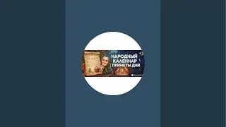 Народный Календарь | Приметы Дня в прямом эфире!