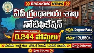 ఏపీ గ్రంథాలయ శాఖ నోటిఫికేషన్ 244 లైబ్రేరియన్ పోస్టుల భర్తీకి కృషి 2025 | AP Librarian Jobs 2025 
