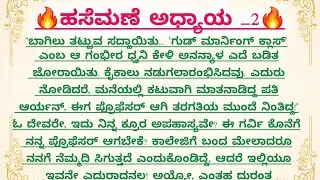 ಹಸೆಮಣೆ ಅಧ್ಯಾಯ _2