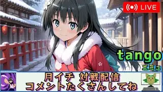 月イチ配信 目標に頑張る 1月編[対戦配信]tango,hubOS
