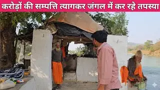 Chitrkoot के बीहड़ जंगल में करोड़ों की सम्पत्ति त्यागकर संत जी कर रहे तपस्या!!भगवान का हुआ दर्शन