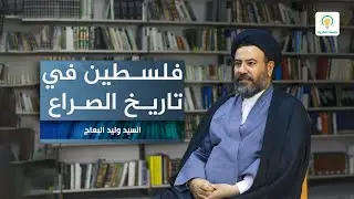 #بودكاست_جلسات |  القضية الفلىسطـىنـ ية | سماحة السيد وليد البعاج