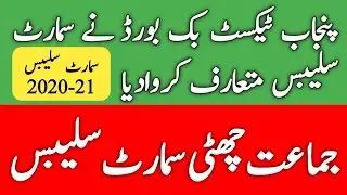 Smart Syllabus For 6th Class | Session 2020-21 | Punjab Text Book Board