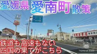 愛南町ってどんな街? 電車も高速もない四国の西端の町！意外にも商業施設群が！【愛媛県南宇和郡】(2021年)