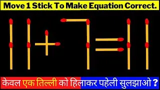 MATCHSTICK MATH PAHELI | MATHEMATICS PUZZLE | गणित पहेली | माचिस पहेली उत्तर सहित | Bright Side #WOW