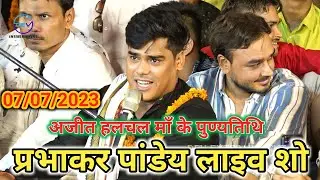 Prabhakar Pandey ~ प्रभाकर पांडेय को 10 हजार इनाम मिला ~ prabhakar pandey ka bhajan video