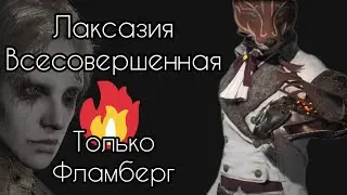 Lies of P Лаксазия Всесовершенная Только Огненный Протез Фламберг