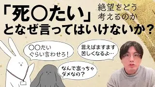死○たい、となぜ言ってはいけないか？　#早稲田メンタルクリニック #精神科医 #益田裕介