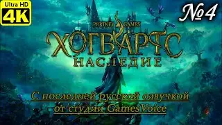 Hogwarts Legacy [4K] ➤ Полное прохождение ➤ Часть 4