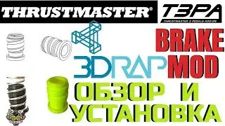 УСТАНАВЛИВАЕМ BRAKE MOD ДЛЯ ПЕДАЛЕЙ THRUSTMASTER T3PA (T300,T-GT) | 3DRAP | ОБЗОР