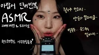 ASMR 평화를 담은 아랍어 속삭임 | 시각적 팅글 · 오리지널 / 리버브(Arabic ASMR with Visual Tingles)