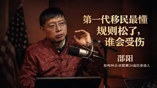 全美最幸福城市已经实现，他没有选择舒适区，而是进军混乱而残酷的萨克拉门多｜加州州众议院第24选区参选人邵阳