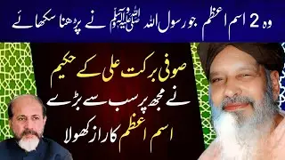 Wo Ism E Azam Jo Allah Ke Rasool Hazrat Muhammad ﷺ Parha Kerte The | Sufi Barkat Ali Ka Wazifa