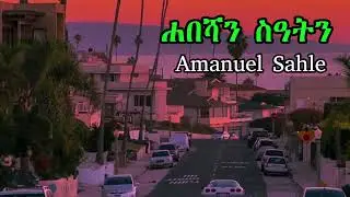 ሓበሻን ስዓትን ብ ኣማኒኤል ሳህለ  | AMANUEL SAHLE | Time  2026 