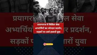 सड़कों पर उतरे हजारों युवा #protest #uttarpradesh #up #prayagraj #shortvideo #students #shorts #news