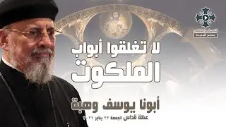 لا تغلقوا أبواب الملكوت - أبونا يوسف وهبة - عظة صلاة القداس الإلهي - الجمعة 23 يناير 2026