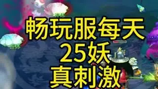 畅玩服日常25妖，刺激#梦幻西游 #梦幻西游电脑版 #梦幻西游创梦计划 #梦幻西游畅玩服