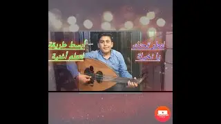 تعلم عزف أغنية #لنطر#تحتك#يانخيلة#ليلة-مابعداًليلة لاتنسوا الاشتراك بالقناة