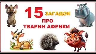 Interesting riddles about animals of Africa