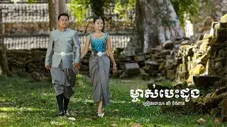ម្ចាស់បេះដូង | Chamnan & Chhengly | Pre-Wedding