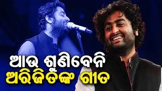 Singer Arijit Singh Step back from playback singing | ଅରିଜିତ୍ ସିଂ ଏବେ ଇଣ୍ଡିପେଣ୍ଡେଣ୍ଟ୍ ଆର୍ଟିଷ୍ଟ !