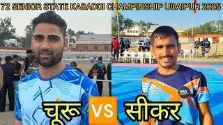 Boys  सीकर 🆚 चूरू 72 SENIOR STATE KABADDI CHAMPINSHIP UDAIPUR 2025