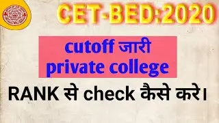CET B.ED :- cutoff जारी private college
