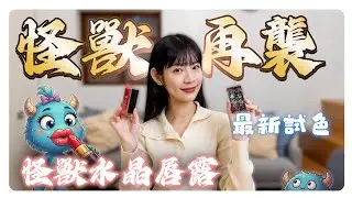 怪獸級持色水晶唇露 最新試色分享｜KATE怪獸唇膏 聖誕限定 ｜意外收穫水光感頰彩！？