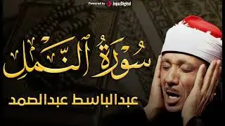 رفقا بالقلوب يا عبدالباسط - سورة النمل تلاوة إعجازية توقظ الروح وتهز المشاعر