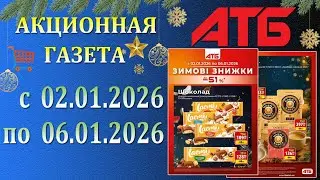 🎉Газета АТБ Зимние Скидки До -51% с 2.01.2026 - 6.01.2026.