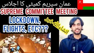 oman supreme committee meeting | lockdown, flights,??? | oman news | moh statement | Muscat oman