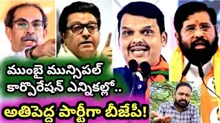 ముంబైలో భారీ రాజకీయ మార్పు!..అతిపెద్ద పార్టీగా బీజేపీ!//BMC ELECTIONS RESULTS//@WAY4TELUGU
