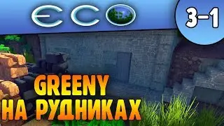 Сослали на Каменные Рудники | Eco - Global Survival Game